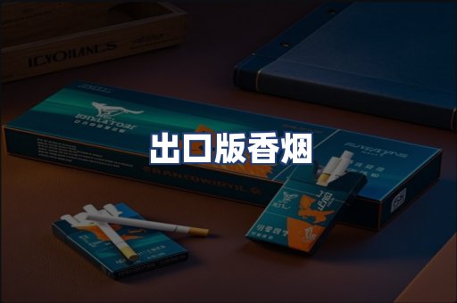 出口版香烟